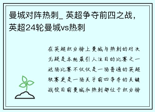 曼城对阵热刺_ 英超争夺前四之战，英超24轮曼城vs热刺