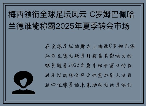 梅西领衔全球足坛风云 C罗姆巴佩哈兰德谁能称霸2025年夏季转会市场
