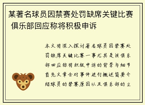 某著名球员因禁赛处罚缺席关键比赛 俱乐部回应称将积极申诉