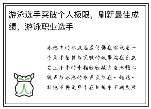 游泳选手突破个人极限，刷新最佳成绩，游泳职业选手