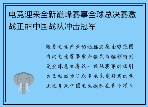 电竞迎来全新巅峰赛事全球总决赛激战正酣中国战队冲击冠军