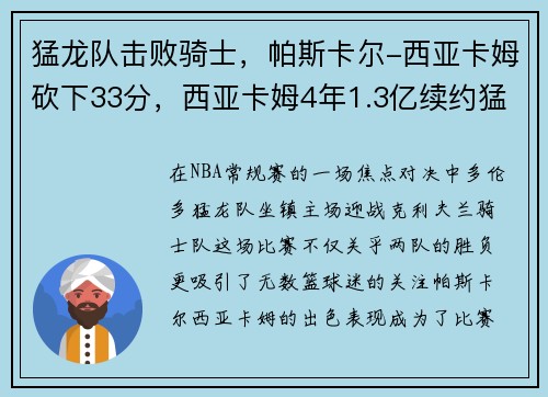 猛龙队击败骑士，帕斯卡尔-西亚卡姆砍下33分，西亚卡姆4年1.3亿续约猛龙