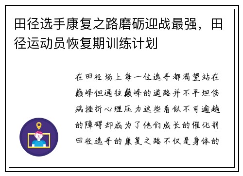 田径选手康复之路磨砺迎战最强，田径运动员恢复期训练计划