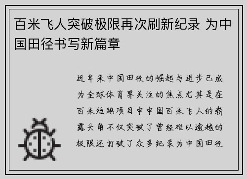 百米飞人突破极限再次刷新纪录 为中国田径书写新篇章