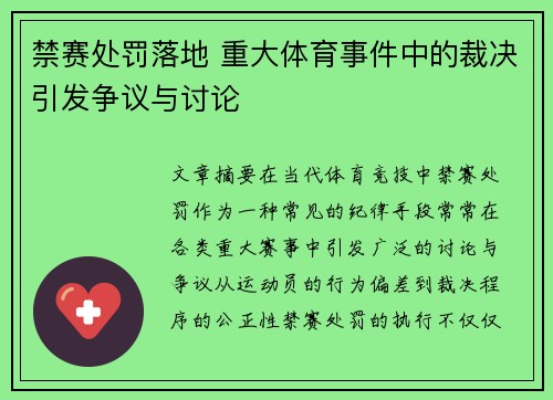 禁赛处罚落地 重大体育事件中的裁决引发争议与讨论