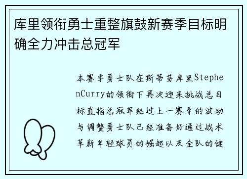 库里领衔勇士重整旗鼓新赛季目标明确全力冲击总冠军