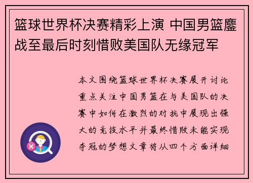 篮球世界杯决赛精彩上演 中国男篮鏖战至最后时刻惜败美国队无缘冠军