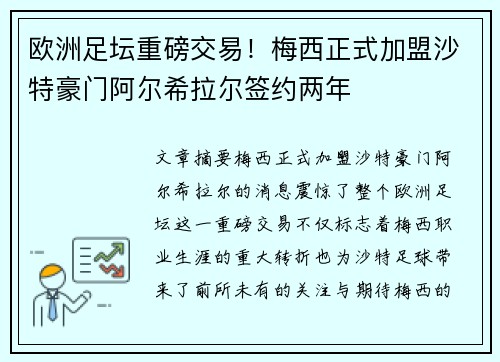 欧洲足坛重磅交易！梅西正式加盟沙特豪门阿尔希拉尔签约两年