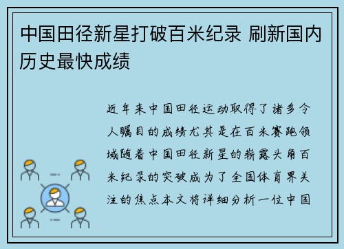 中国田径新星打破百米纪录 刷新国内历史最快成绩