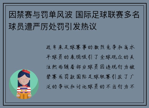 因禁赛与罚单风波 国际足球联赛多名球员遭严厉处罚引发热议