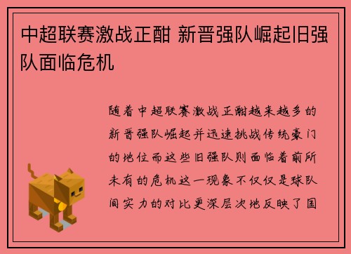 中超联赛激战正酣 新晋强队崛起旧强队面临危机