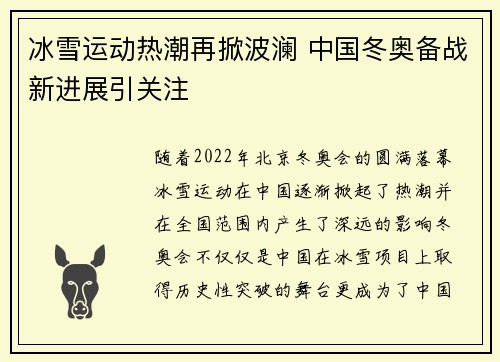 冰雪运动热潮再掀波澜 中国冬奥备战新进展引关注