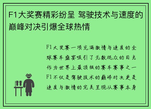 F1大奖赛精彩纷呈 驾驶技术与速度的巅峰对决引爆全球热情
