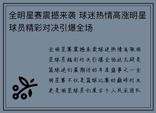 全明星赛震撼来袭 球迷热情高涨明星球员精彩对决引爆全场