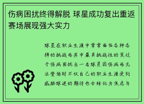 伤病困扰终得解脱 球星成功复出重返赛场展现强大实力