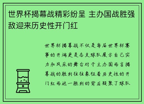 世界杯揭幕战精彩纷呈 主办国战胜强敌迎来历史性开门红
