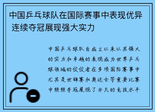 中国乒乓球队在国际赛事中表现优异 连续夺冠展现强大实力