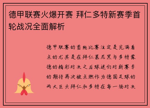 德甲联赛火爆开赛 拜仁多特新赛季首轮战况全面解析