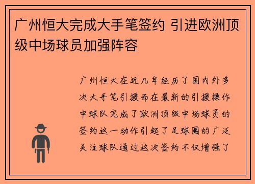 广州恒大完成大手笔签约 引进欧洲顶级中场球员加强阵容