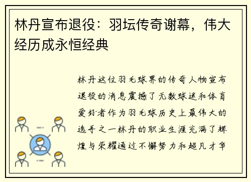 林丹宣布退役：羽坛传奇谢幕，伟大经历成永恒经典