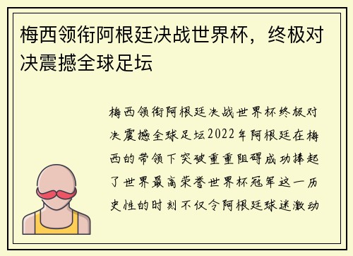 梅西领衔阿根廷决战世界杯，终极对决震撼全球足坛