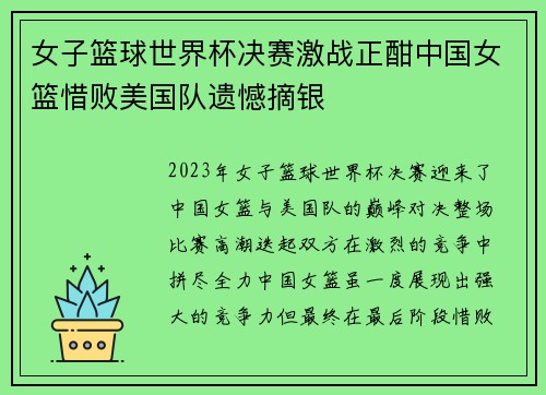 女子篮球世界杯决赛激战正酣中国女篮惜败美国队遗憾摘银