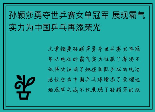 孙颖莎勇夺世乒赛女单冠军 展现霸气实力为中国乒乓再添荣光