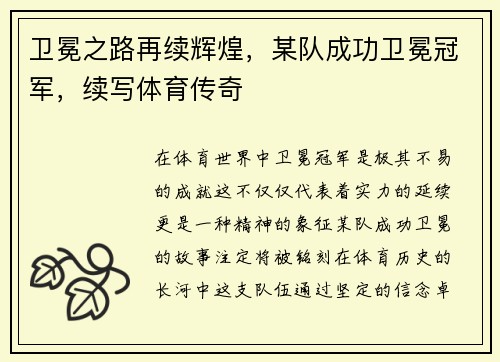 卫冕之路再续辉煌，某队成功卫冕冠军，续写体育传奇