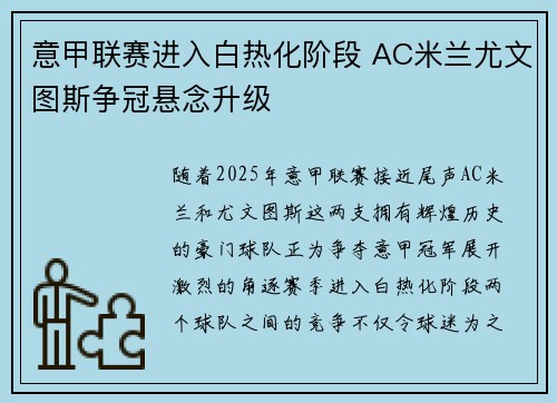 意甲联赛进入白热化阶段 AC米兰尤文图斯争冠悬念升级