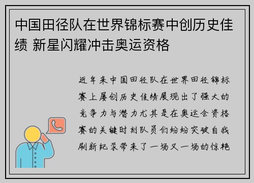 中国田径队在世界锦标赛中创历史佳绩 新星闪耀冲击奥运资格