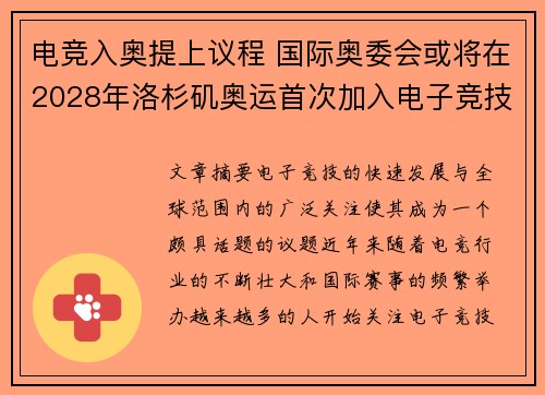 电竞入奥提上议程 国际奥委会或将在2028年洛杉矶奥运首次加入电子竞技项目