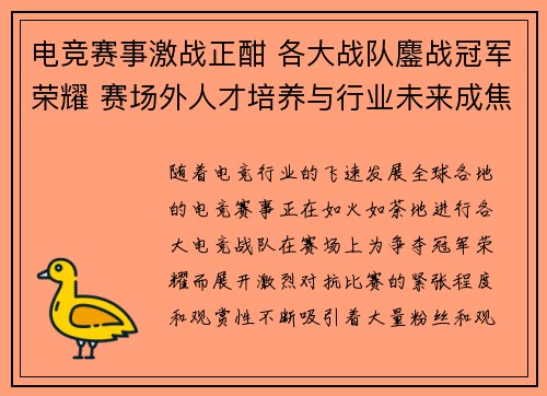 电竞赛事激战正酣 各大战队鏖战冠军荣耀 赛场外人才培养与行业未来成焦点