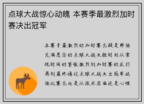点球大战惊心动魄 本赛季最激烈加时赛决出冠军