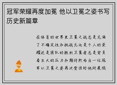 冠军荣耀再度加冕 他以卫冕之姿书写历史新篇章
