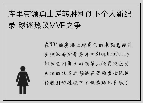 库里带领勇士逆转胜利创下个人新纪录 球迷热议MVP之争