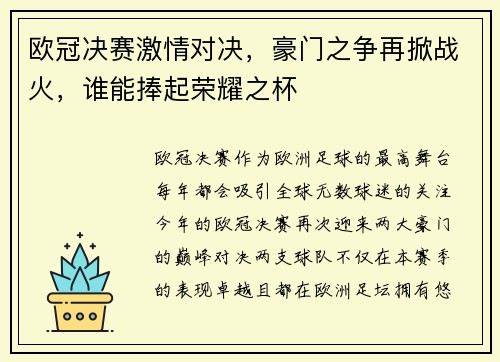 欧冠决赛激情对决，豪门之争再掀战火，谁能捧起荣耀之杯