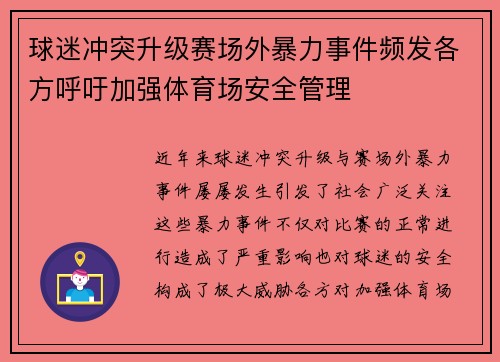 球迷冲突升级赛场外暴力事件频发各方呼吁加强体育场安全管理