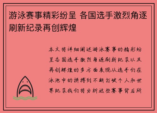 游泳赛事精彩纷呈 各国选手激烈角逐刷新纪录再创辉煌