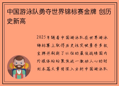 中国游泳队勇夺世界锦标赛金牌 创历史新高