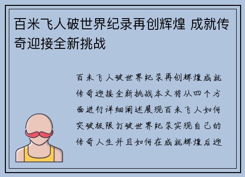 百米飞人破世界纪录再创辉煌 成就传奇迎接全新挑战