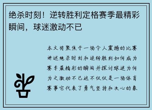 绝杀时刻！逆转胜利定格赛季最精彩瞬间，球迷激动不已