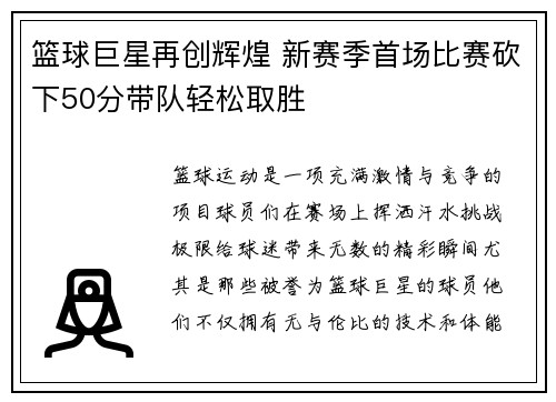 篮球巨星再创辉煌 新赛季首场比赛砍下50分带队轻松取胜