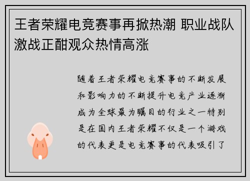 王者荣耀电竞赛事再掀热潮 职业战队激战正酣观众热情高涨
