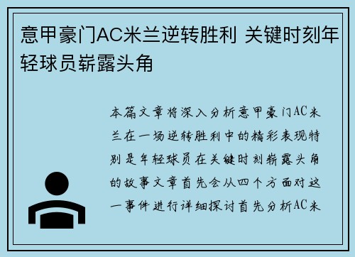 意甲豪门AC米兰逆转胜利 关键时刻年轻球员崭露头角