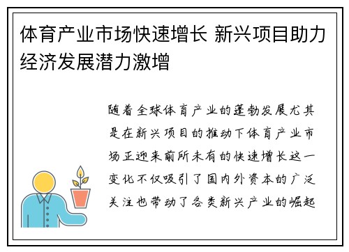 体育产业市场快速增长 新兴项目助力经济发展潜力激增