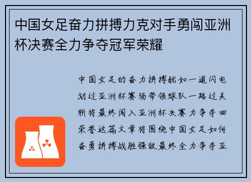 中国女足奋力拼搏力克对手勇闯亚洲杯决赛全力争夺冠军荣耀