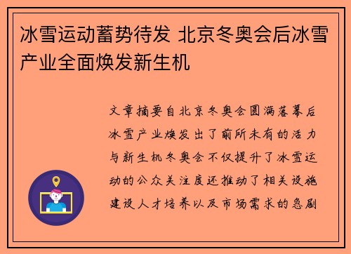 冰雪运动蓄势待发 北京冬奥会后冰雪产业全面焕发新生机