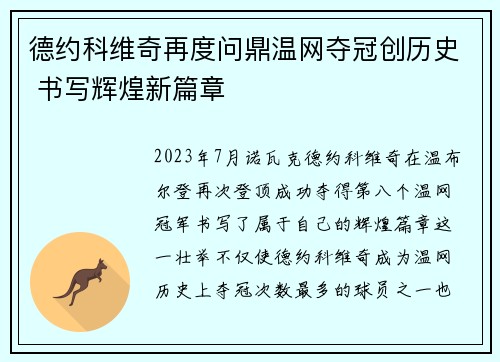 德约科维奇再度问鼎温网夺冠创历史 书写辉煌新篇章