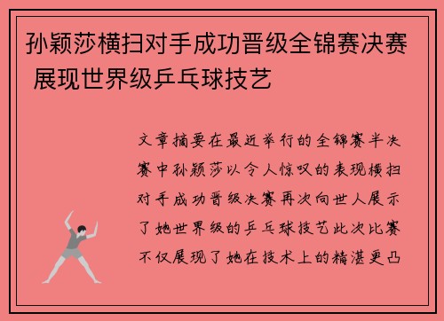 孙颖莎横扫对手成功晋级全锦赛决赛 展现世界级乒乓球技艺
