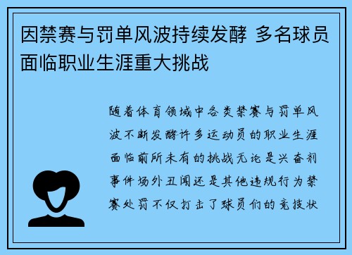 因禁赛与罚单风波持续发酵 多名球员面临职业生涯重大挑战
